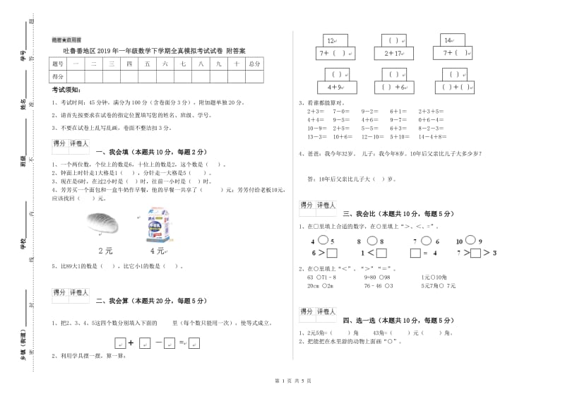 吐鲁番地区2019年一年级数学下学期全真模拟考试试卷 附答案.doc_第1页