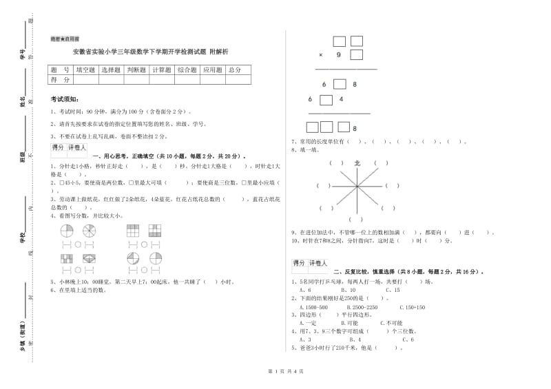 安徽省实验小学三年级数学下学期开学检测试题 附解析.doc_第1页