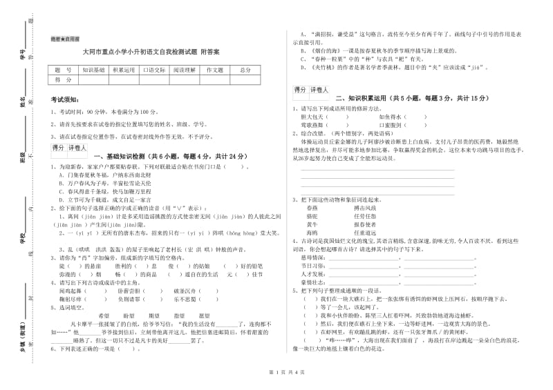 大同市重点小学小升初语文自我检测试题 附答案.doc_第1页