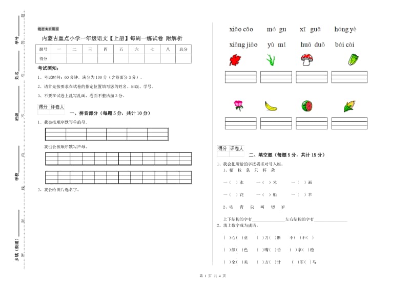 内蒙古重点小学一年级语文【上册】每周一练试卷 附解析.doc_第1页