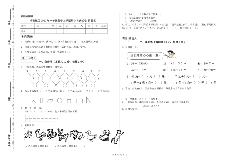 哈密地区2020年一年级数学上学期期中考试试卷 附答案.doc_第1页