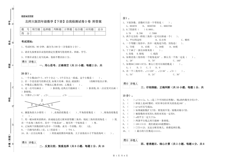 北师大版四年级数学【下册】自我检测试卷D卷 附答案.doc_第1页