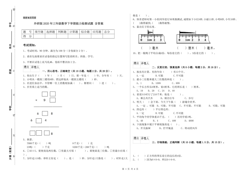 外研版2020年三年级数学下学期能力检测试题 含答案.doc_第1页