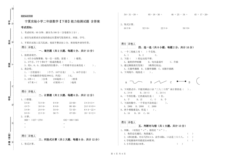 宁夏实验小学二年级数学【下册】能力检测试题 含答案.doc_第1页