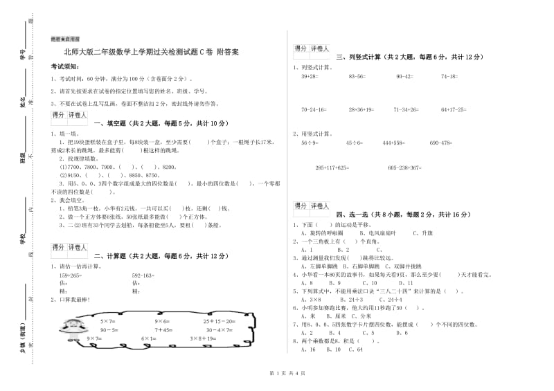 北师大版二年级数学上学期过关检测试题C卷 附答案.doc_第1页