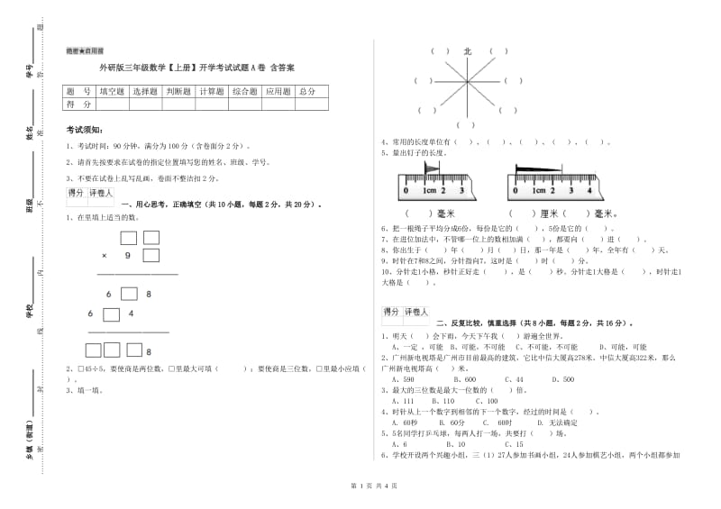 外研版三年级数学【上册】开学考试试题A卷 含答案.doc_第1页