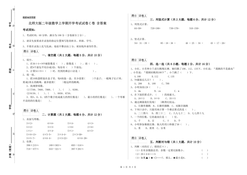 北师大版二年级数学上学期开学考试试卷C卷 含答案.doc_第1页