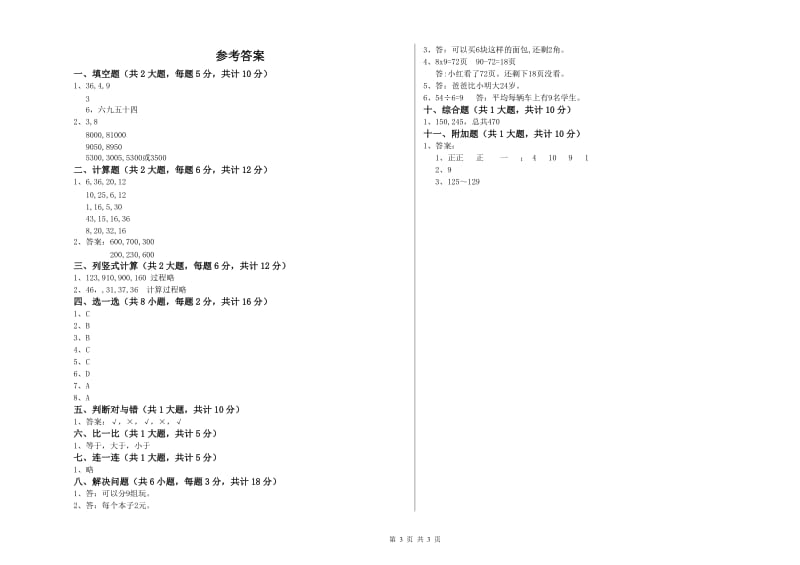 北师大版二年级数学上学期开学考试试卷C卷 含答案.doc_第3页