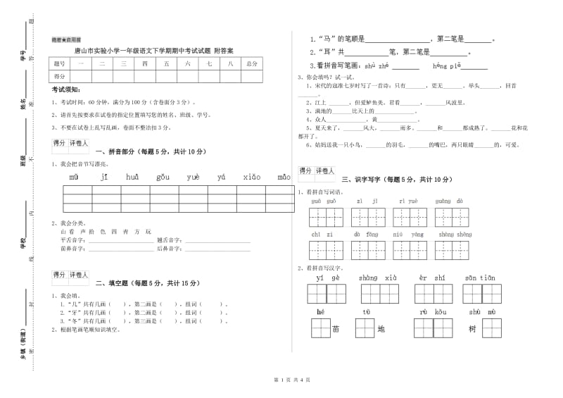 唐山市实验小学一年级语文下学期期中考试试题 附答案.doc_第1页