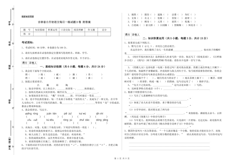 吉林省小升初语文每日一练试题D卷 附答案.doc_第1页