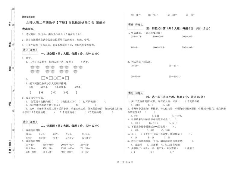 北师大版二年级数学【下册】自我检测试卷D卷 附解析.doc_第1页