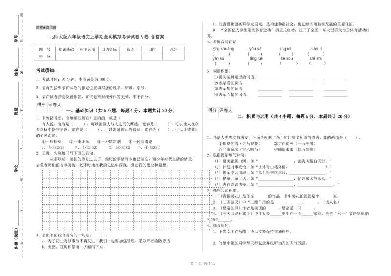 北师大版六年级语文上学期全真模拟考试试卷A卷 含答案.doc_第1页