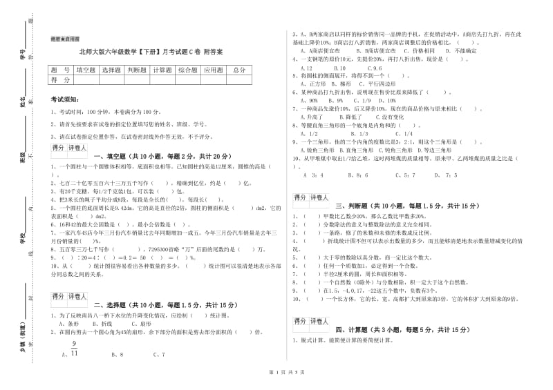 北师大版六年级数学【下册】月考试题C卷 附答案.doc_第1页