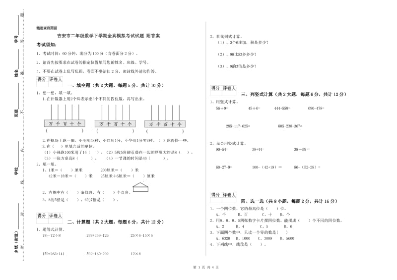 吉安市二年级数学下学期全真模拟考试试题 附答案.doc_第1页