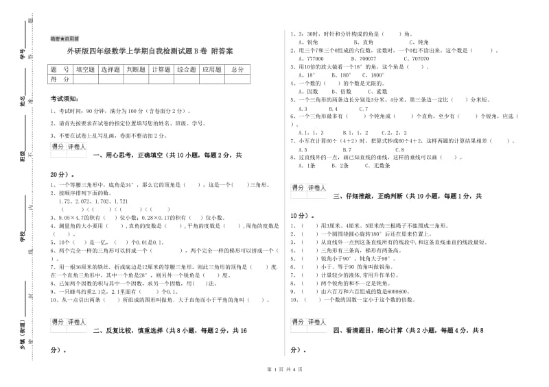 外研版四年级数学上学期自我检测试题B卷 附答案.doc_第1页