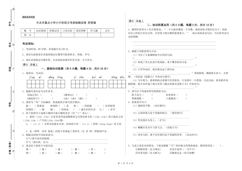 天水市重点小学小升初语文考前检测试卷 附答案.doc_第1页