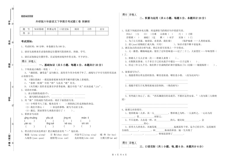 外研版六年级语文下学期月考试题C卷 附解析.doc_第1页