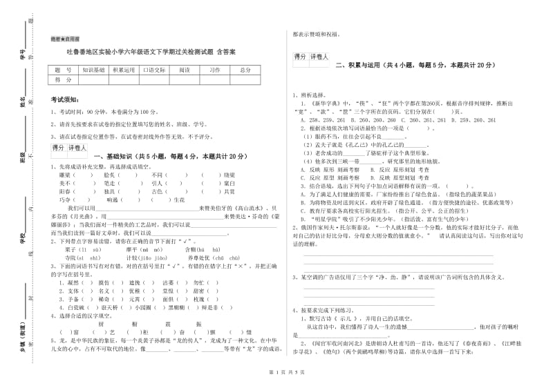 吐鲁番地区实验小学六年级语文下学期过关检测试题 含答案.doc_第1页