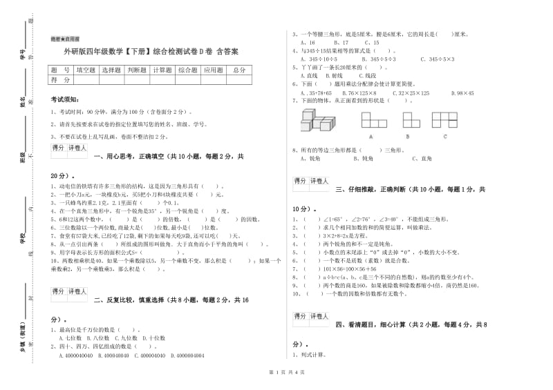 外研版四年级数学【下册】综合检测试卷D卷 含答案.doc_第1页