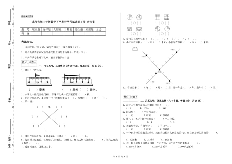 北师大版三年级数学下学期开学考试试卷B卷 含答案.doc_第1页