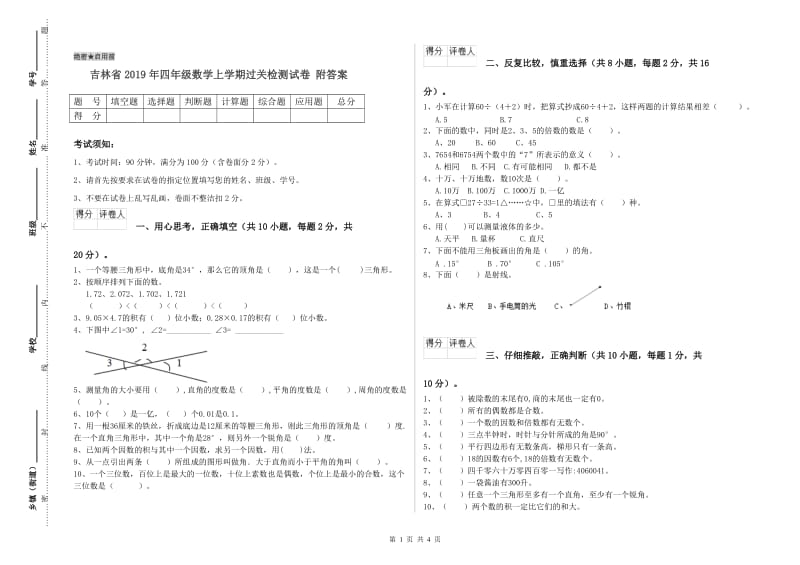 吉林省2019年四年级数学上学期过关检测试卷 附答案.doc_第1页