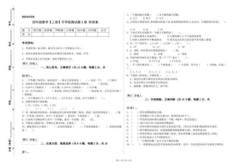 四年级数学【上册】开学检测试题A卷 附答案.doc_第1页