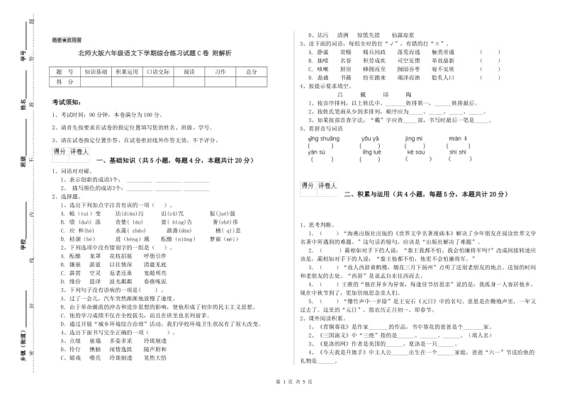 北师大版六年级语文下学期综合练习试题C卷 附解析.doc_第1页