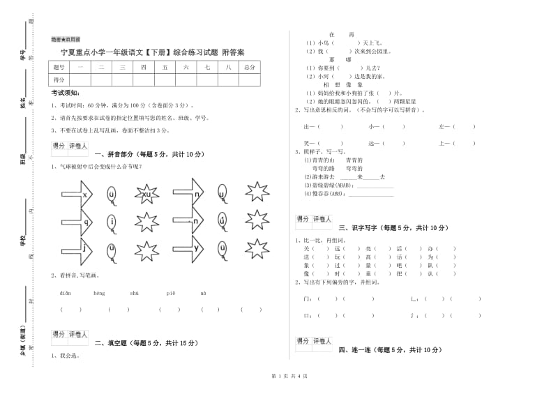 宁夏重点小学一年级语文【下册】综合练习试题 附答案.doc_第1页