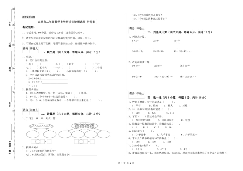 吉林市二年级数学上学期过关检测试卷 附答案.doc_第1页