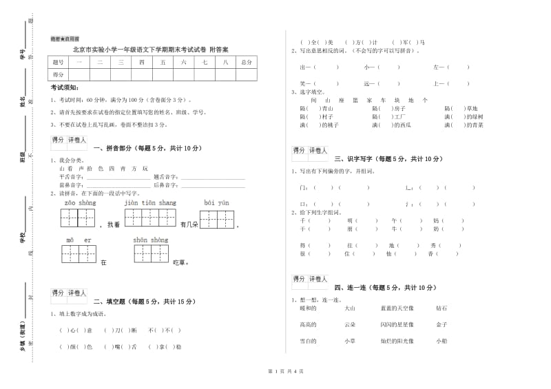 北京市实验小学一年级语文下学期期末考试试卷 附答案.doc_第1页