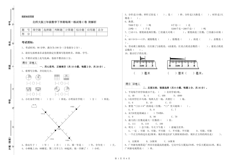 北师大版三年级数学下学期每周一练试卷C卷 附解析.doc_第1页