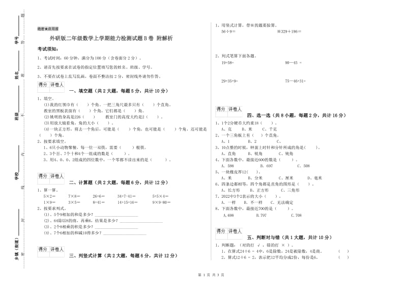 外研版二年级数学上学期能力检测试题B卷 附解析.doc_第1页