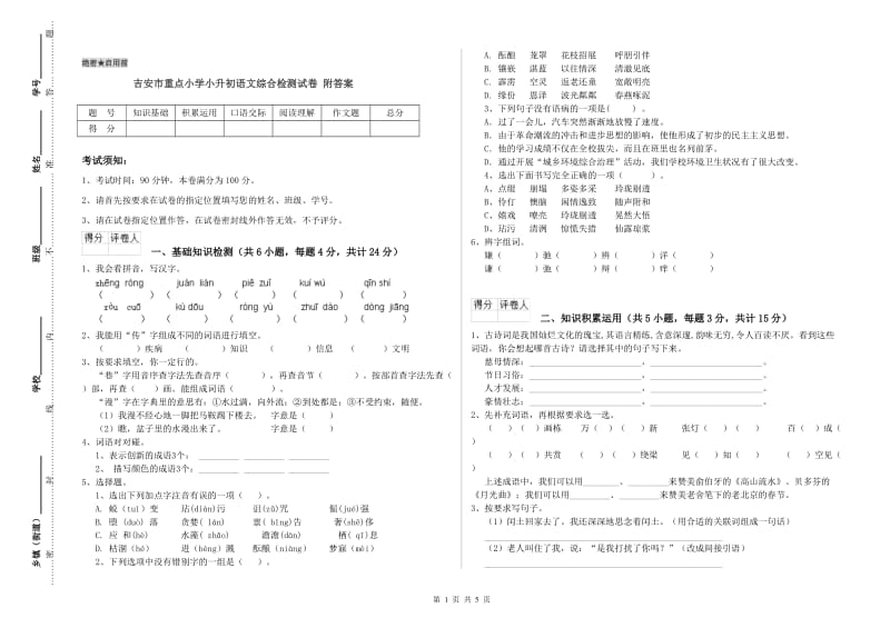 吉安市重点小学小升初语文综合检测试卷 附答案.doc_第1页