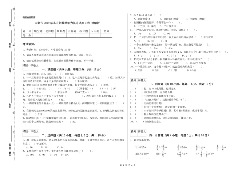 内蒙古2019年小升初数学能力提升试题C卷 附解析.doc_第1页