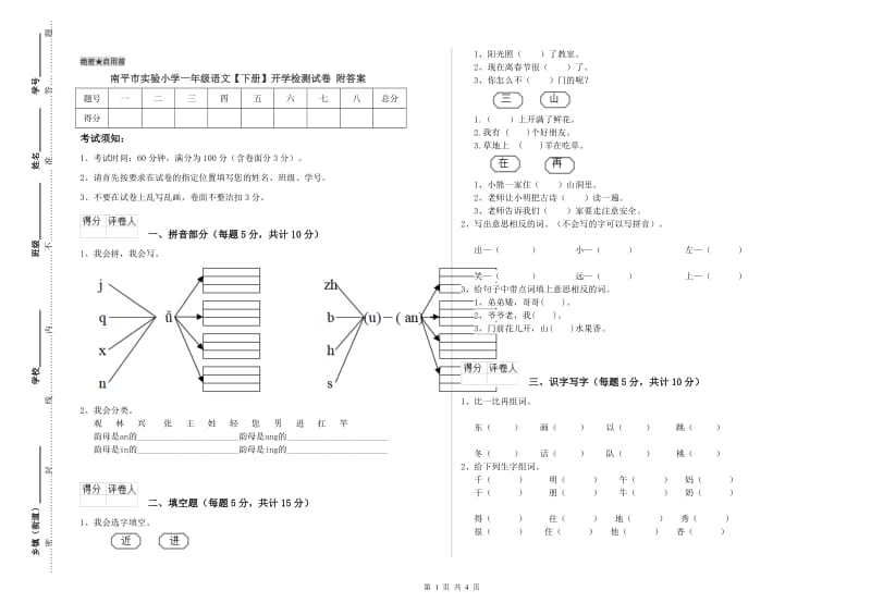 南平市实验小学一年级语文【下册】开学检测试卷 附答案.doc_第1页