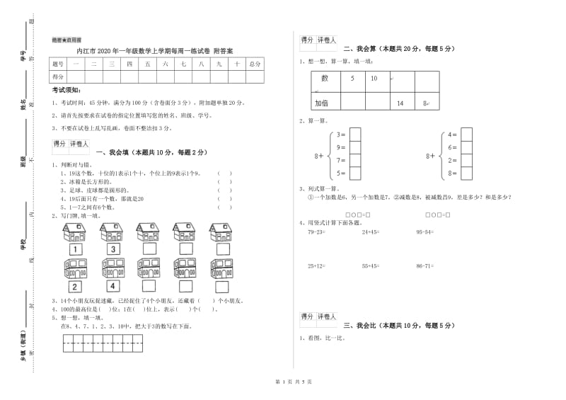 内江市2020年一年级数学上学期每周一练试卷 附答案.doc_第1页