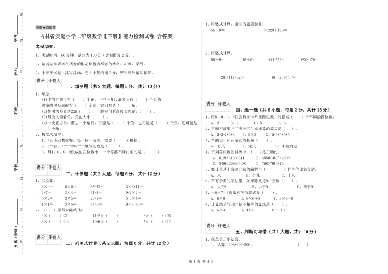 吉林省实验小学二年级数学【下册】能力检测试卷 含答案.doc_第1页