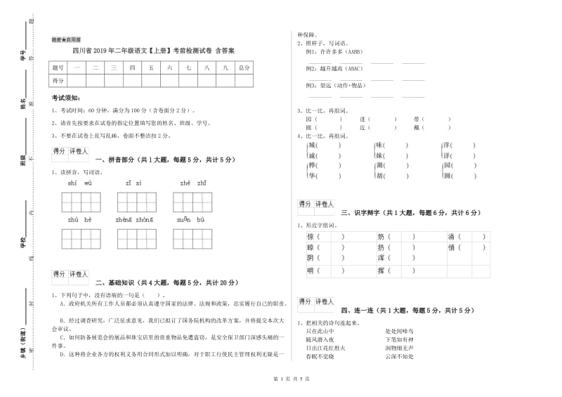 四川省2019年二年级语文【上册】考前检测试卷 含答案.doc_第1页