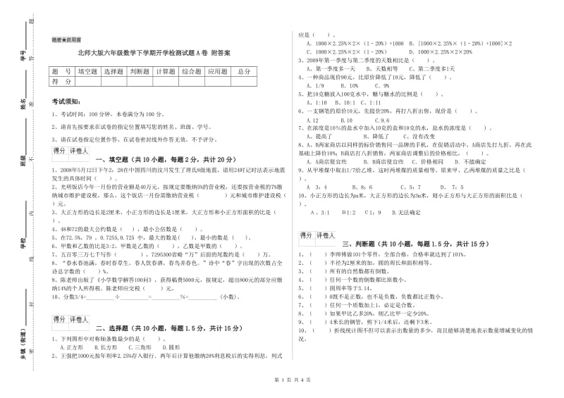 北师大版六年级数学下学期开学检测试题A卷 附答案.doc_第1页