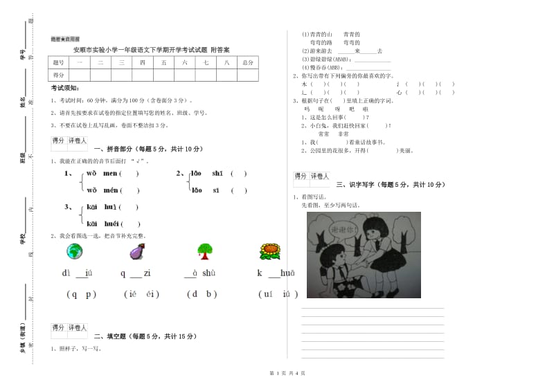 安顺市实验小学一年级语文下学期开学考试试题 附答案.doc_第1页