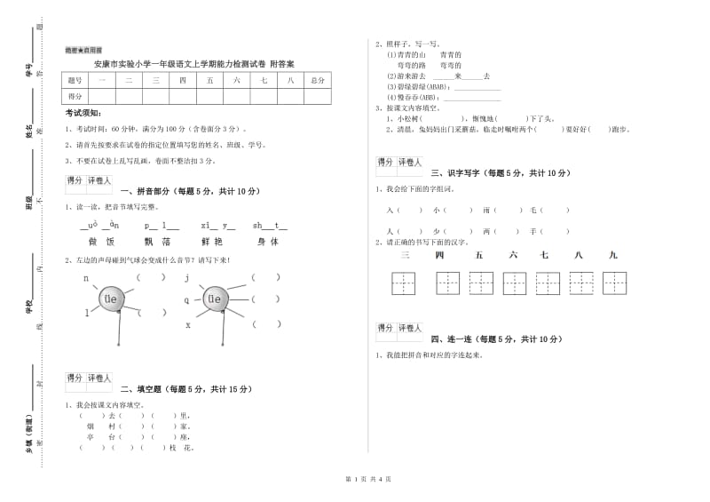 安康市实验小学一年级语文上学期能力检测试卷 附答案.doc_第1页