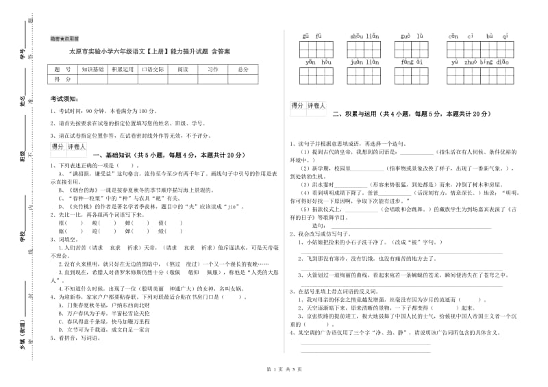 太原市实验小学六年级语文【上册】能力提升试题 含答案.doc_第1页