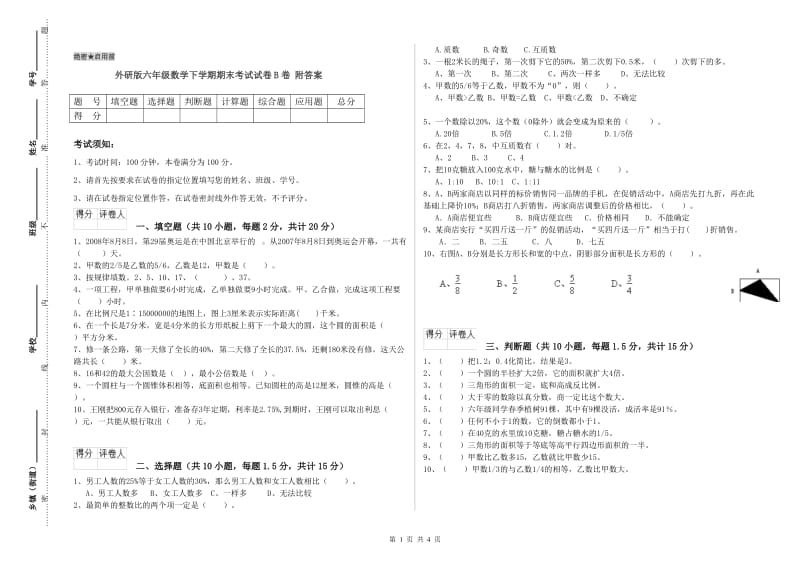 外研版六年级数学下学期期末考试试卷B卷 附答案.doc_第1页