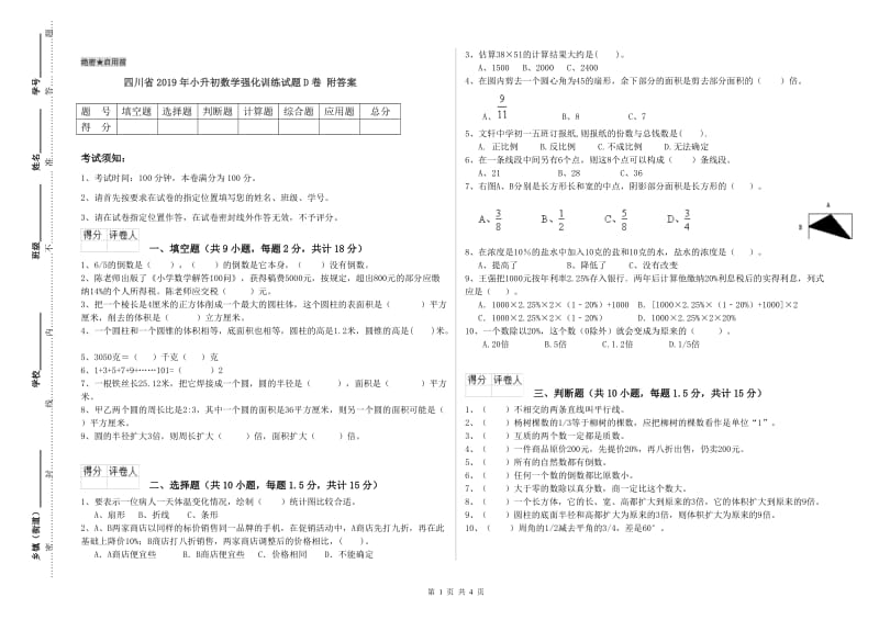 四川省2019年小升初数学强化训练试题D卷 附答案.doc_第1页