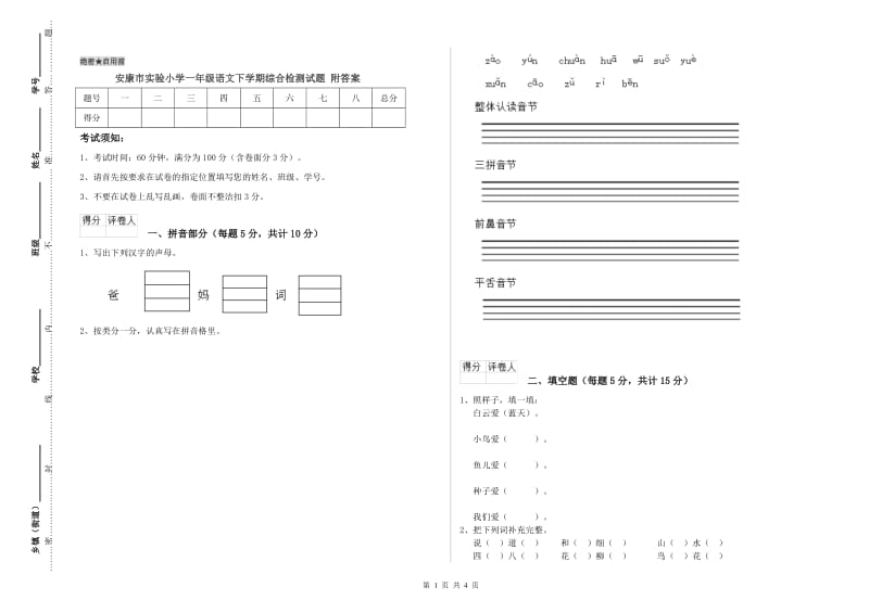 安康市实验小学一年级语文下学期综合检测试题 附答案.doc_第1页