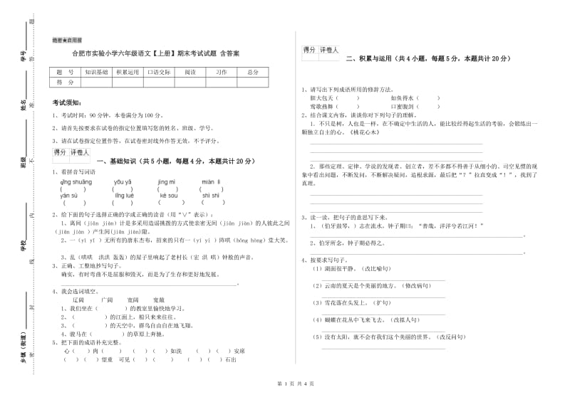 合肥市实验小学六年级语文【上册】期末考试试题 含答案.doc_第1页