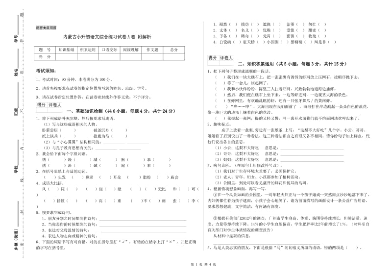 内蒙古小升初语文综合练习试卷A卷 附解析.doc_第1页