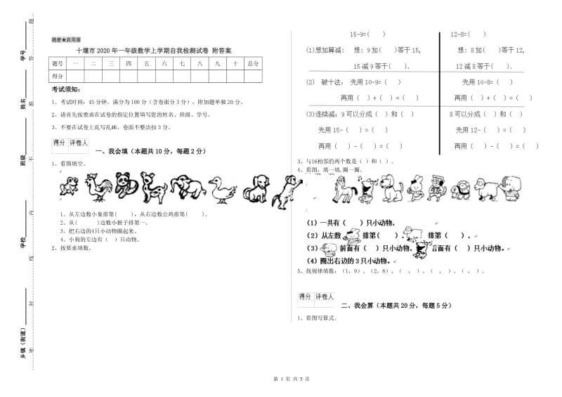 十堰市2020年一年级数学上学期自我检测试卷 附答案.doc_第1页