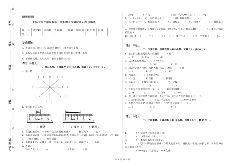 北师大版三年级数学上学期综合检测试卷A卷 附解析.doc_第1页