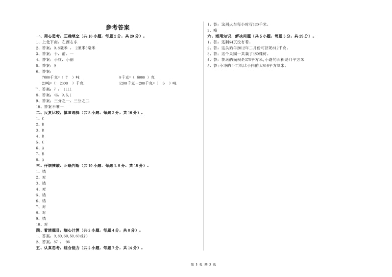 北师大版三年级数学上学期综合检测试卷A卷 附解析.doc_第3页